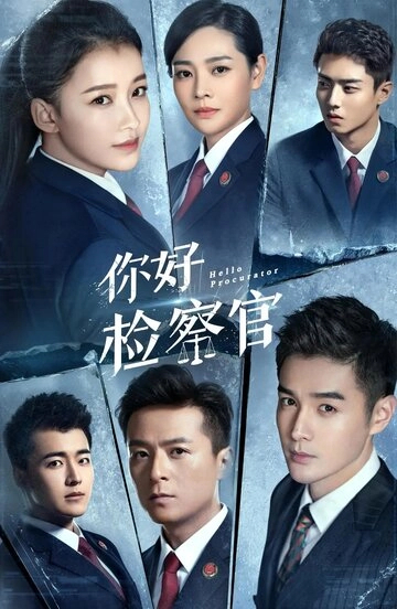 Здравствуй, прокурор