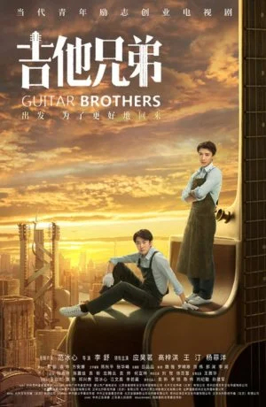 Гитарные братья