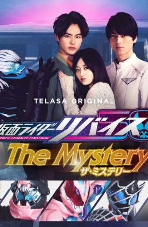 Наездник в маске Ревайс: Тайна
