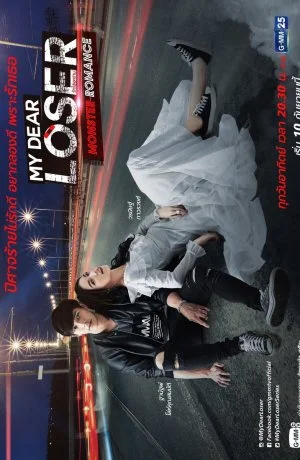 Романтичный монстр