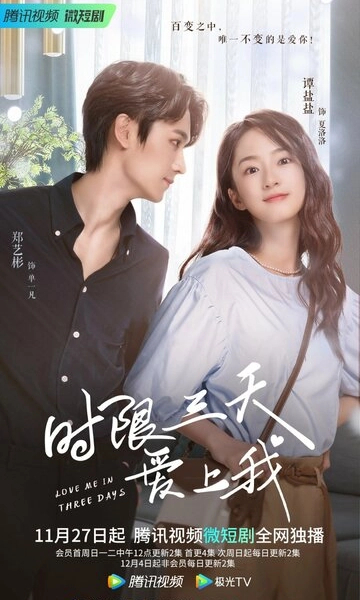 Полюби меня за три дня