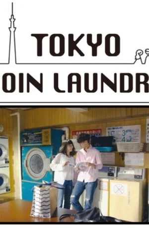 Токийская прачечная самообслуживания
