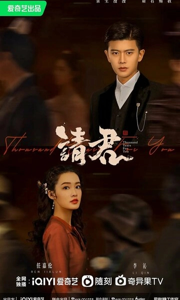 Тысяча лет для тебя