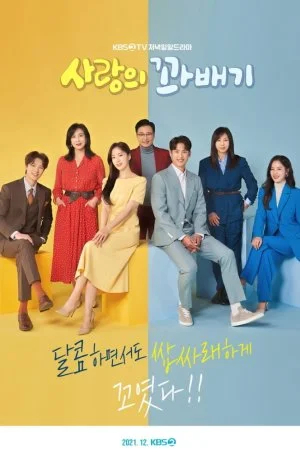 Повороты любви