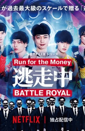 Беги за деньгами