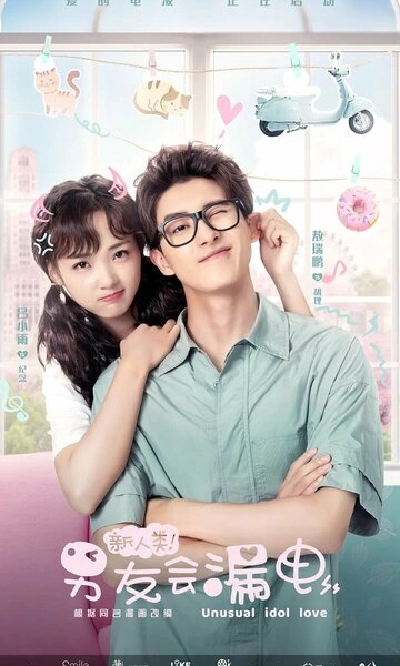 Необычная любовь кумира