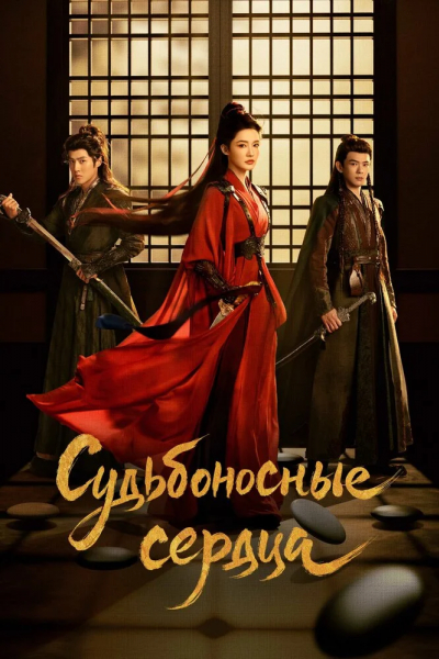 Обреченные сердца