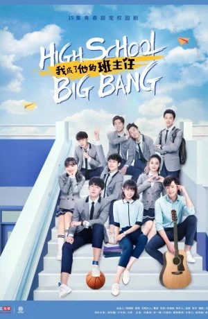 Большой школьный взрыв