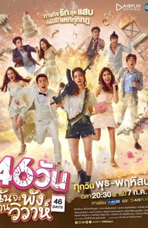 Сорвать свадьбу за 46 дней