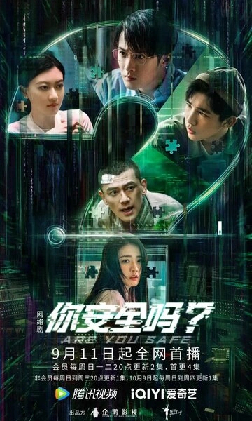 Ты в безопасности?