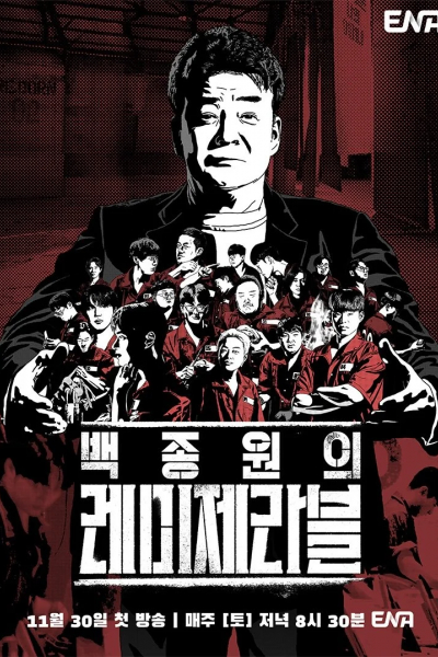 Отверженные Пэк Чон Вона