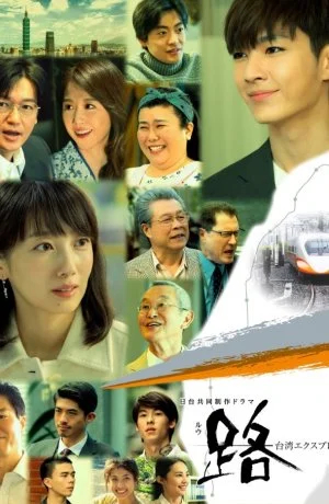 Ру: Тайваньский экспресс