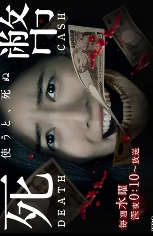 Мёртвые деньги