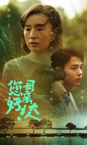 Последнее прощание с мамой