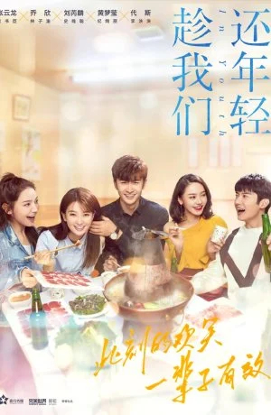 Пока мы все еще молоды