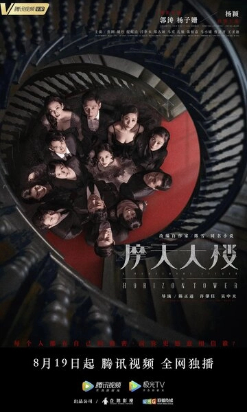 Дело об убийстве в башне Горизонт