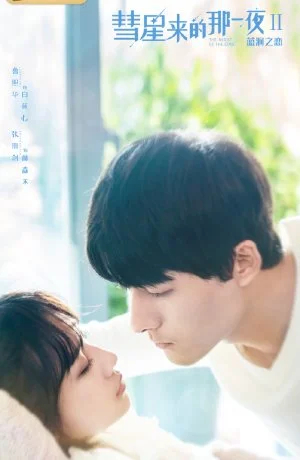 Ночь кометы