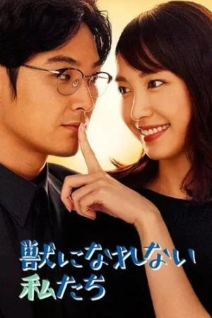 Нам не стать зверьми