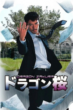 Драгондзакура