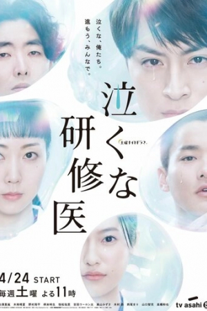 Не плачь, интерн