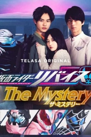 Наездник в маске Ревайс: Тайна