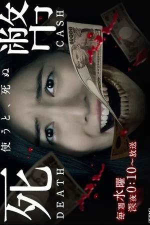 Мёртвые деньги