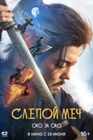 Слепой меч. Око за око