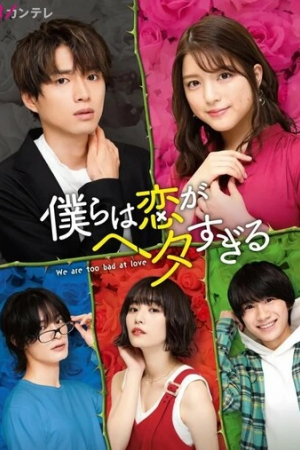 Мы слишком плохи для любви