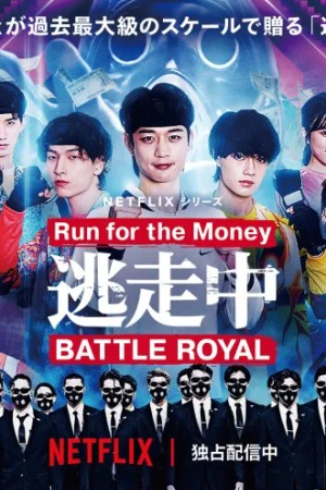 Беги за деньгами