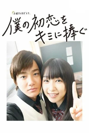 Я дарю тебе свою первую любовь