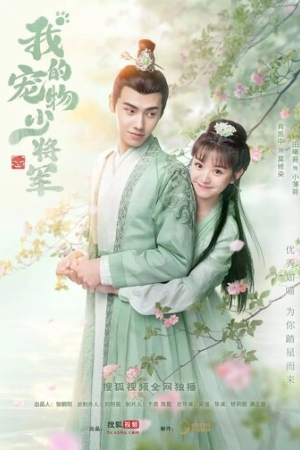 Мой юный питомец генерал