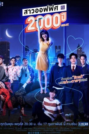 2000-летняя офисная леди