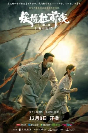 Борцы с лихорадкой Эбола