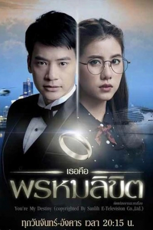 Обречён любить тебя