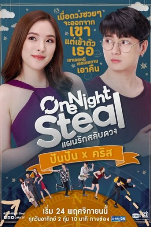 Украсть за одну ночь