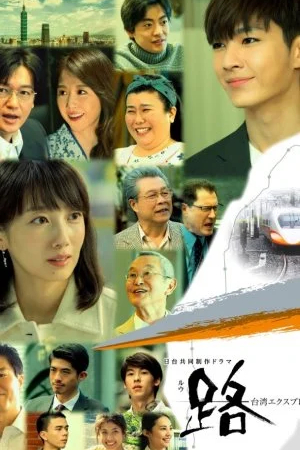 Ру: Тайваньский экспресс