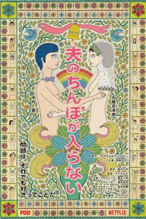 У моего мужа слишком большой