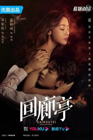 Убийство в Кайротэй