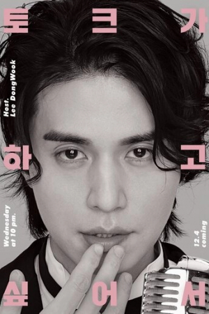 Ли Дон-ук хочет поговорить