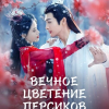 Вечное цветение персиков